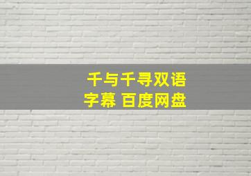 千与千寻双语字幕 百度网盘